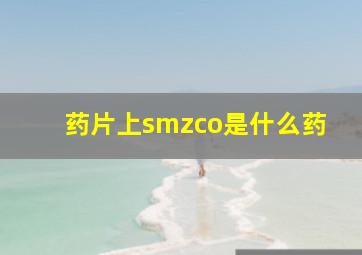 药片上smzco是什么药