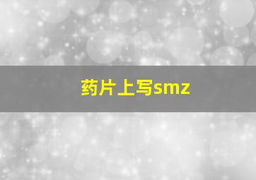 药片上写smz