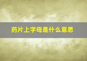 药片上字母是什么意思