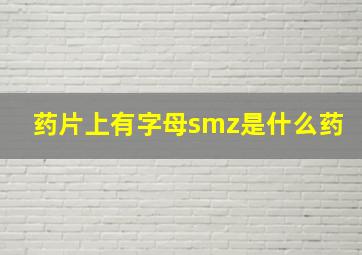 药片上有字母smz是什么药