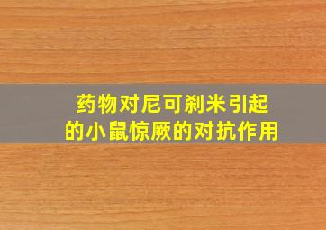 药物对尼可刹米引起的小鼠惊厥的对抗作用