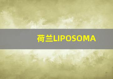 荷兰LIPOSOMA