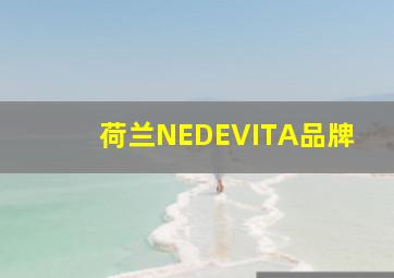 荷兰NEDEVITA品牌