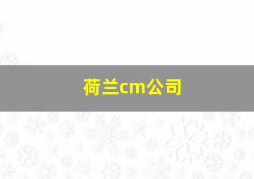 荷兰cm公司