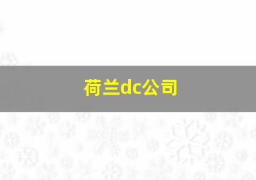 荷兰dc公司