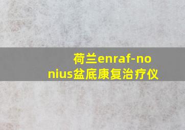 荷兰enraf-nonius盆底康复治疗仪