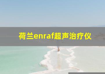 荷兰enraf超声治疗仪