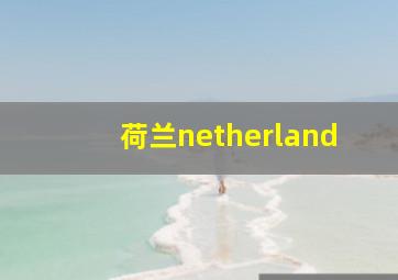 荷兰netherland