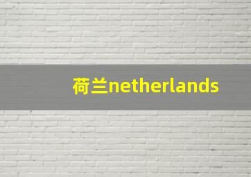 荷兰netherlands