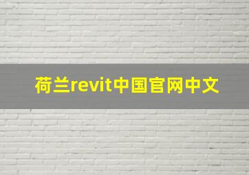 荷兰revit中国官网中文