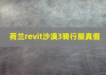 荷兰revit沙漠3骑行服真假