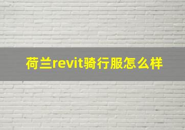 荷兰revit骑行服怎么样