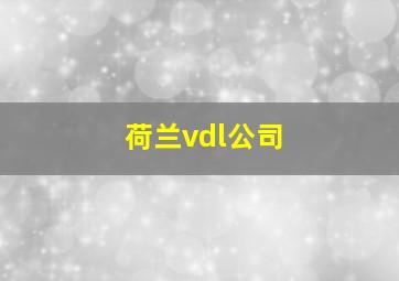 荷兰vdl公司