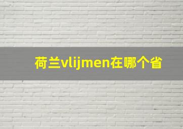 荷兰vlijmen在哪个省