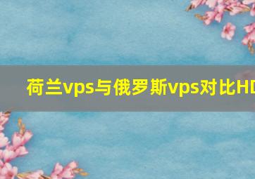 荷兰vps与俄罗斯vps对比HD