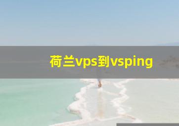 荷兰vps到vsping