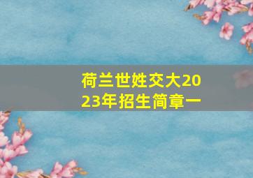 荷兰世姓交大2023年招生简章一