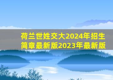 荷兰世姓交大2024年招生简章最新版2023年最新版