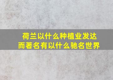 荷兰以什么种植业发达而著名有以什么驰名世界