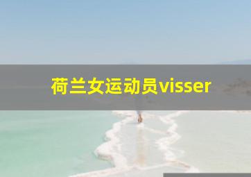 荷兰女运动员visser