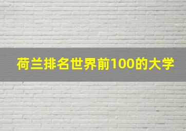 荷兰排名世界前100的大学