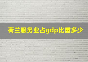 荷兰服务业占gdp比重多少