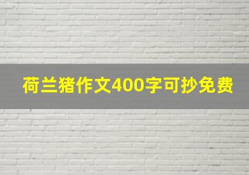 荷兰猪作文400字可抄免费