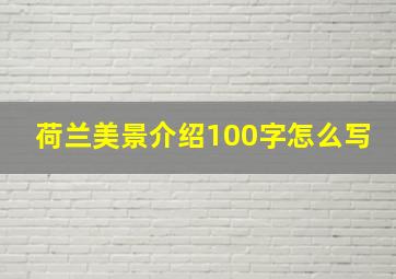 荷兰美景介绍100字怎么写