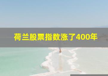 荷兰股票指数涨了400年