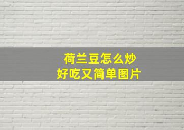 荷兰豆怎么炒好吃又简单图片