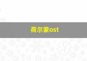 荷尔蒙ost