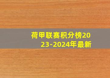 荷甲联赛积分榜2023-2024年最新