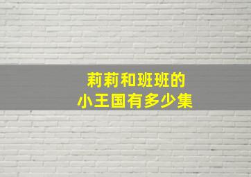 莉莉和班班的小王国有多少集