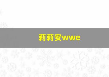 莉莉安wwe