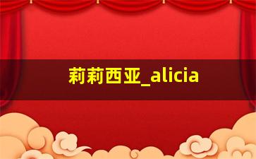 莉莉西亚_alicia