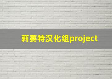 莉赛特汉化组project