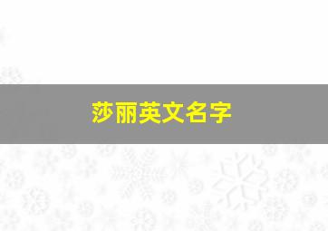 莎丽英文名字