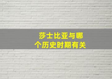 莎士比亚与哪个历史时期有关