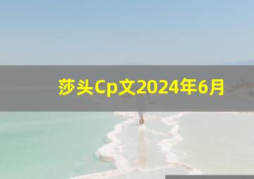 莎头Cp文2024年6月