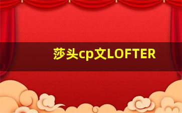 莎头cp文LOFTER