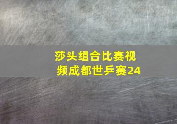 莎头组合比赛视频成都世乒赛24