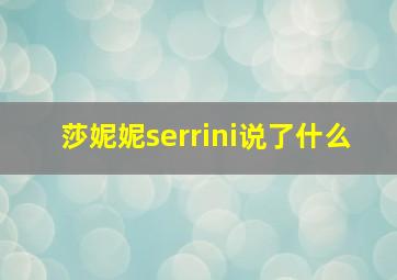 莎妮妮serrini说了什么