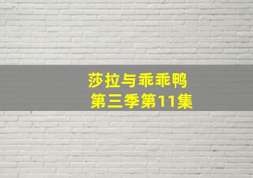 莎拉与乖乖鸭第三季第11集