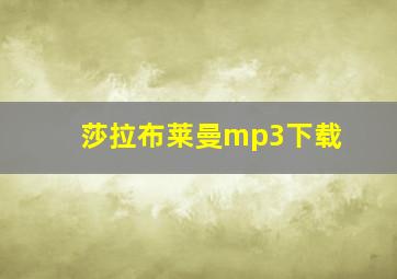 莎拉布莱曼mp3下载