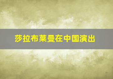 莎拉布莱曼在中国演出