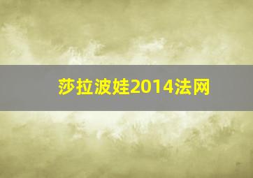 莎拉波娃2014法网