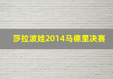 莎拉波娃2014马德里决赛