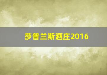 莎普兰斯酒庄2016