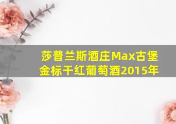 莎普兰斯酒庄Max古堡金标干红葡萄酒2015年