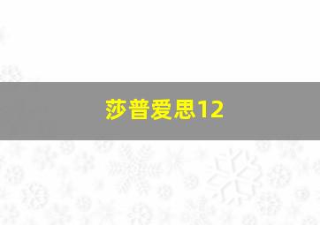 莎普爱思12